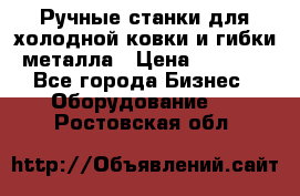 Ручные станки для холодной ковки и гибки металла › Цена ­ 8 000 - Все города Бизнес » Оборудование   . Ростовская обл.